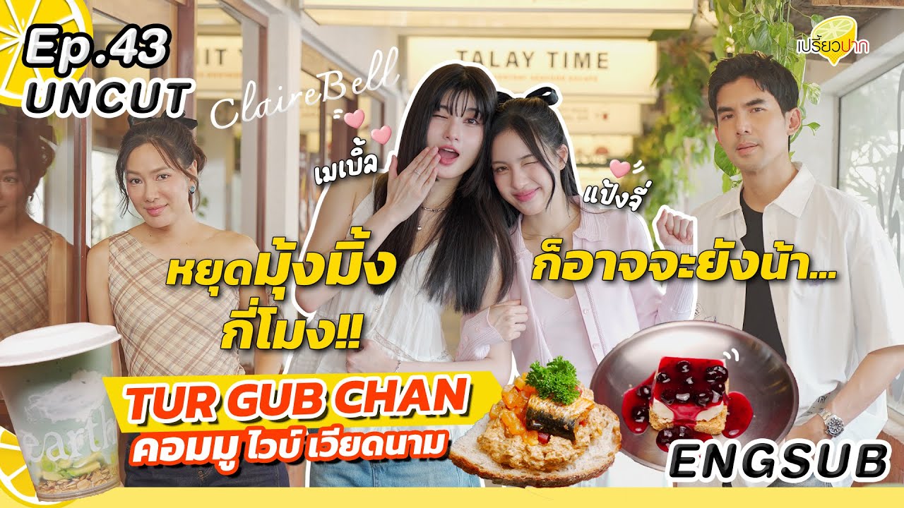 ENG SUB Uncut Ver. #PreawpakXBlejie l TUR GUB CHAN l Talay Time l Van Coffee l เปรี้ยวปาก EP. 43