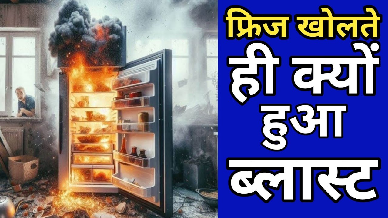 Fridge Blast Kyon Hota Hai || Fridge Blast Reason