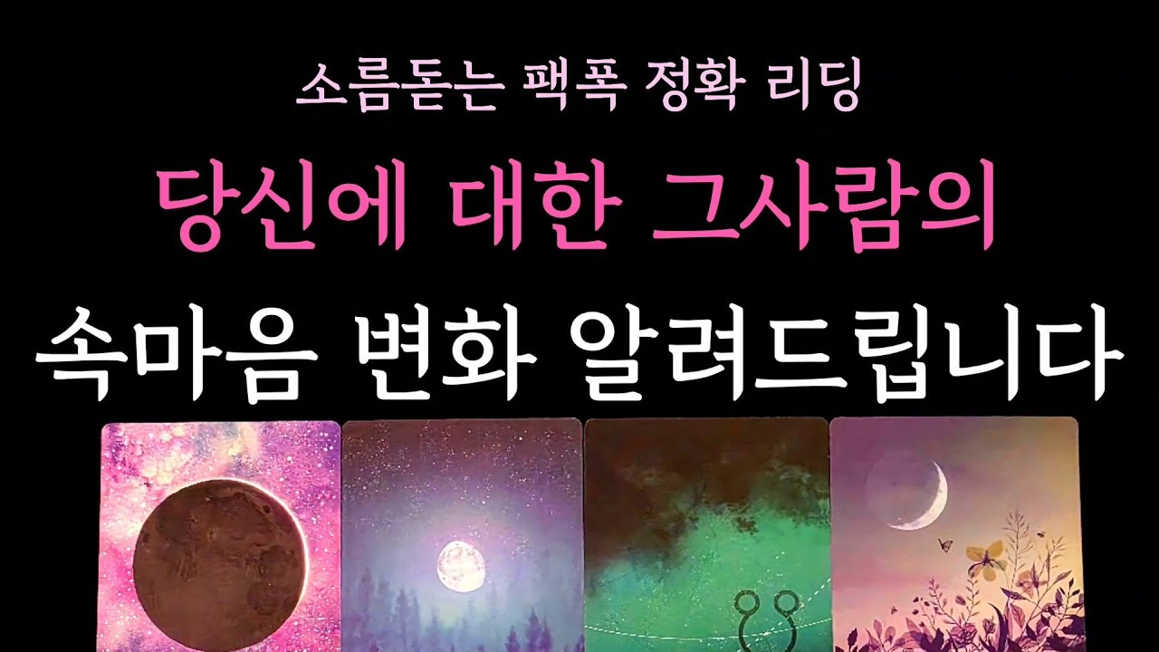 [다복 타로] 소름돋는 팩폭 정확 리딩🎖 당신에대한 그사람의 속마음 변화 알려드립니다
