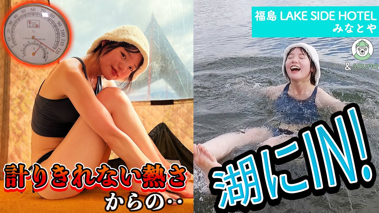 猪苗代湖が水風呂に！大自然と一体になれるサウナ。「野口英世ゆかりの宿　LAKE SIDE HOTEL みなとや」