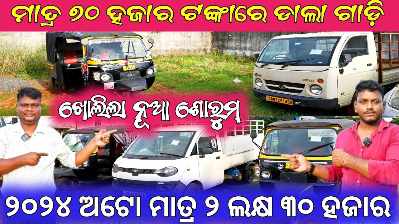 Opening New Showroom🔥Only 70k Rupees Second hand Auto,Dala gadi,TataAce in Bhubaneswar / Som Motors