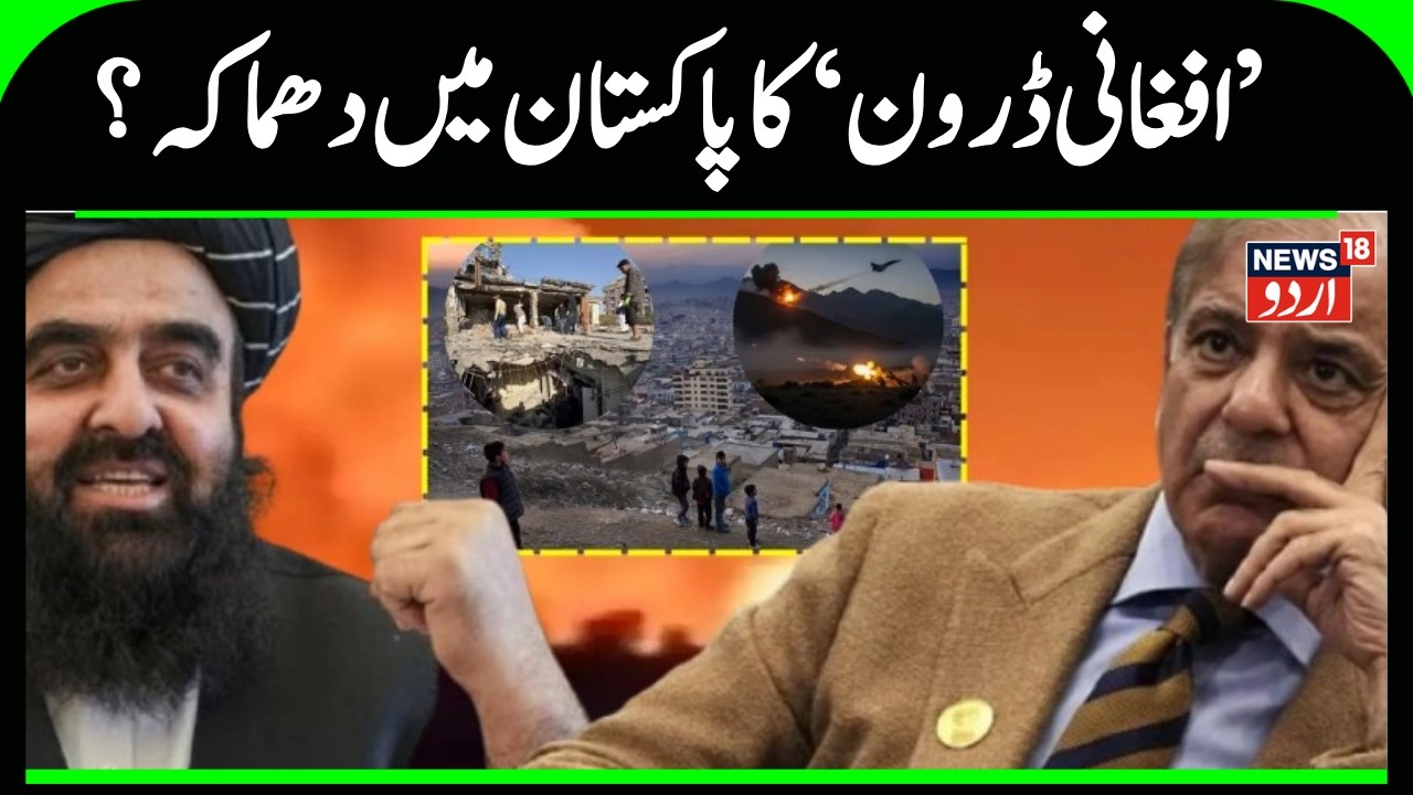 Pakistan Afghanistan War: افغانی' ڈرون‘ کا پاکستان میں دھماکہ؟ | Asim Munir | Shahbaz Sharif | N18G