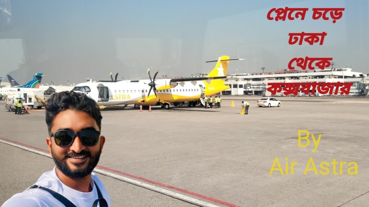 বিমানে ঢাকা থেকে কক্সবাজার যাওয়ার মুহূর্ত || Air Astra || Dhaka To Cox’s Bazar By Air