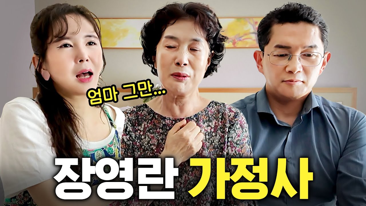 장영란 친정 식구들이 처음 밝히는 딸에 대한 서운함