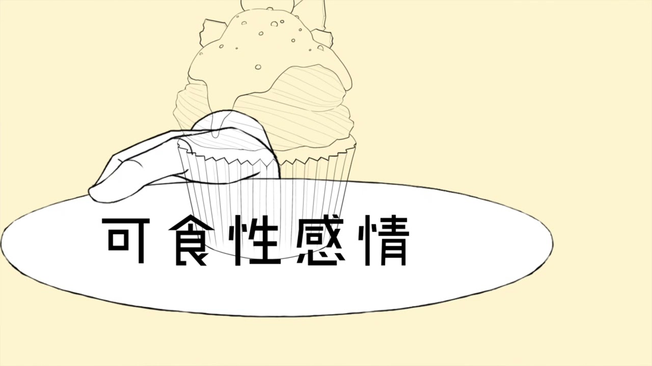 可食性感情 - 柊京 feat. 重音テト