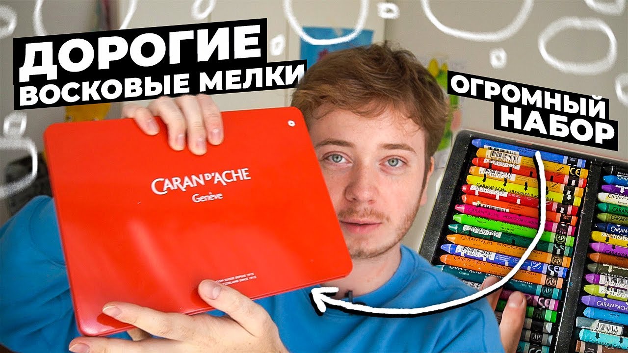 самые ДОРОГИЕ Восковые Мелки Carandache