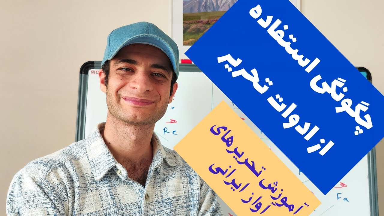 آموزش خوانندگی و آواز:چگونگی استفاده از ادوات تحریر در آواز ایرانی(سنتی)#آموزش_آواز #آموزش_تحریر 