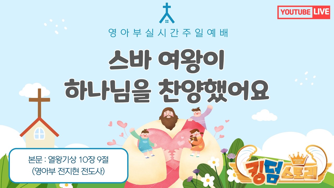 [2026-03-01/ 영아부 2부] / 스바 여왕이 하나님을 찬양했어요 (본문 : 열왕기상 10장 9절) 전지현 전도사