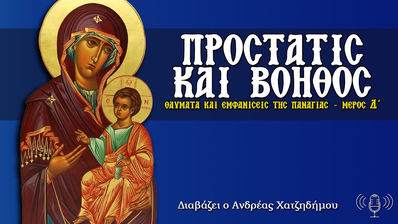 ΠΡΟΣΤΑΤΙΣ ΚΑΙ ΒΟΗΘΟΣ - Θαύματα & Εμφανίσεις της Παναγίας | Διαβάζει ο Ανδρέας Χατζηδήμου