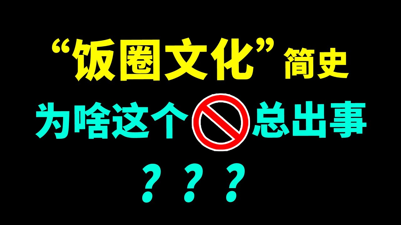 &ldquo;饭圈文化&rdquo;简史：为什么这个圈老出奇葩事？