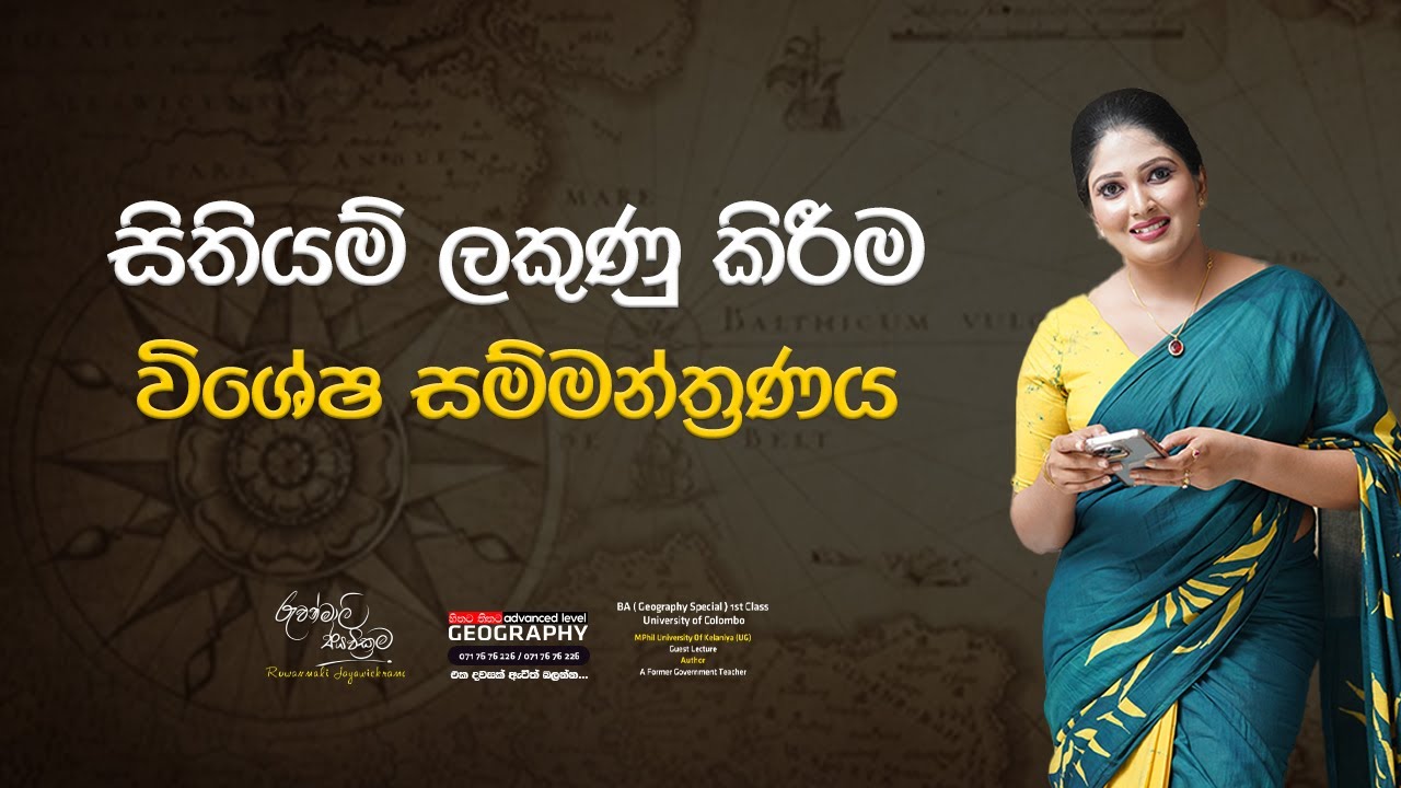 උසස්පෙළ භූගෝල විද්‍යාව | සිතියම් ලකුණු කිරී​ම. - Ruwanmali Jayawickrama