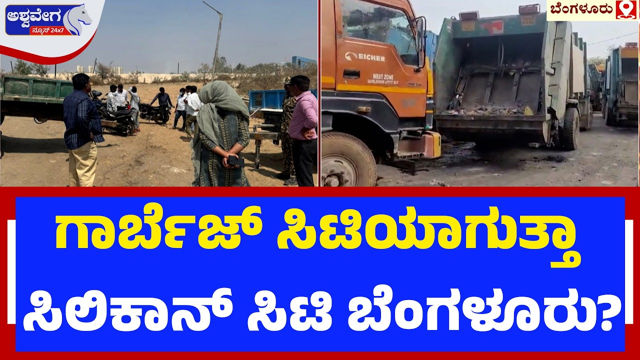 ಗಾರ್ಬೆಜ್‌ ಸಿಟಿಯಾಗುತ್ತಾ ಸಿಲಿಕಾನ್‌ ಸಿಟಿ ಬೆಂಗಳೂರು? | Bengaluru Garbage Crisis Returns?