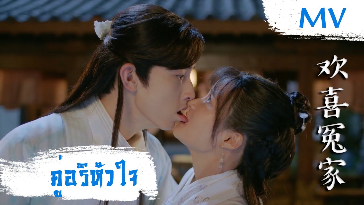 [MV] คู่อริหัวใจ (欢喜冤家) - Song Chen (宋辰) | Ost. Su Yu ซับไทย