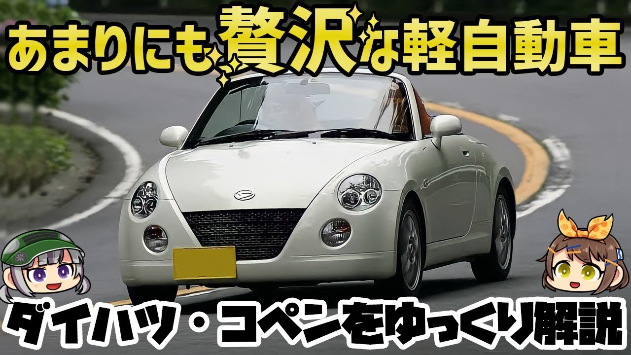 【ゆっくり解説】軽史上最高の直4エンジン+電動オープン！ダイハツ・コペン（初代/L880K）