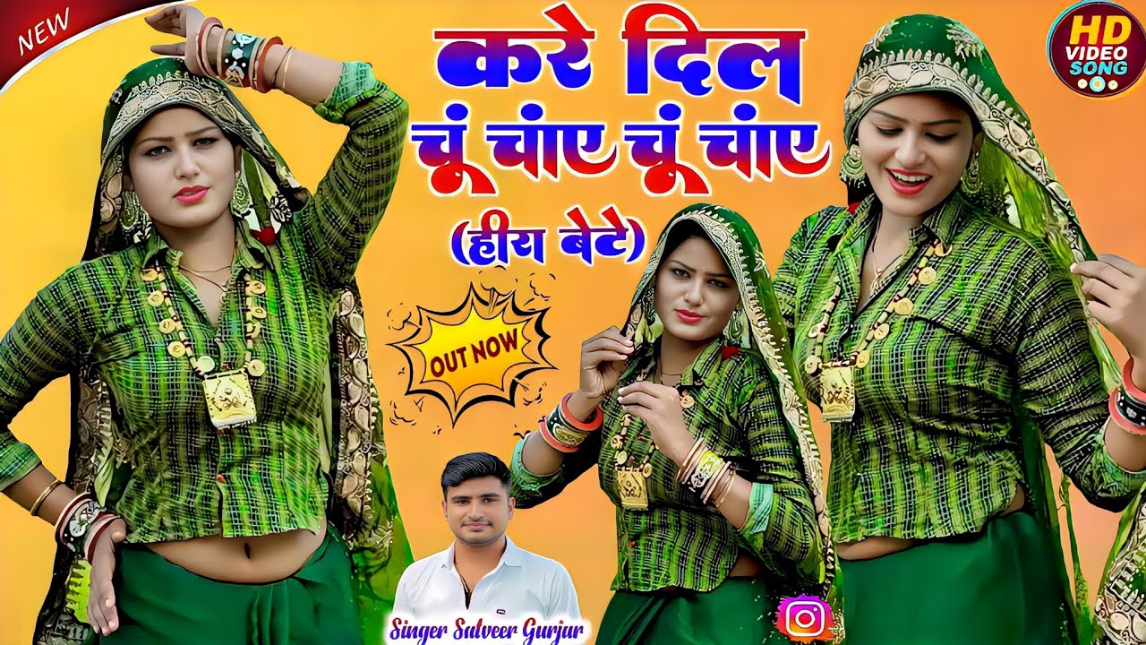 हीरा बेटे || करे दिल चाए चू चाए चू चुटिला कारों कमर Kare Dil Chahe Chu Chahe Chu Satveer Gurjar