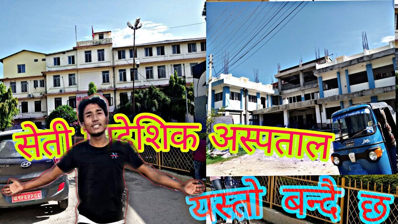 सेती अस्पताल यस्तो बन्ने छ ।! धनगडी seti hospital @Fantasy147 Dhangadi