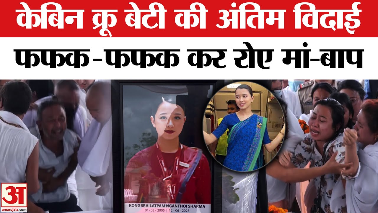 Ahmedabad Plane Crash: Cabin Crew Nganthoi Sharma का पार्थिव शरीर पहुंचा इंफाल, परसा मामत!