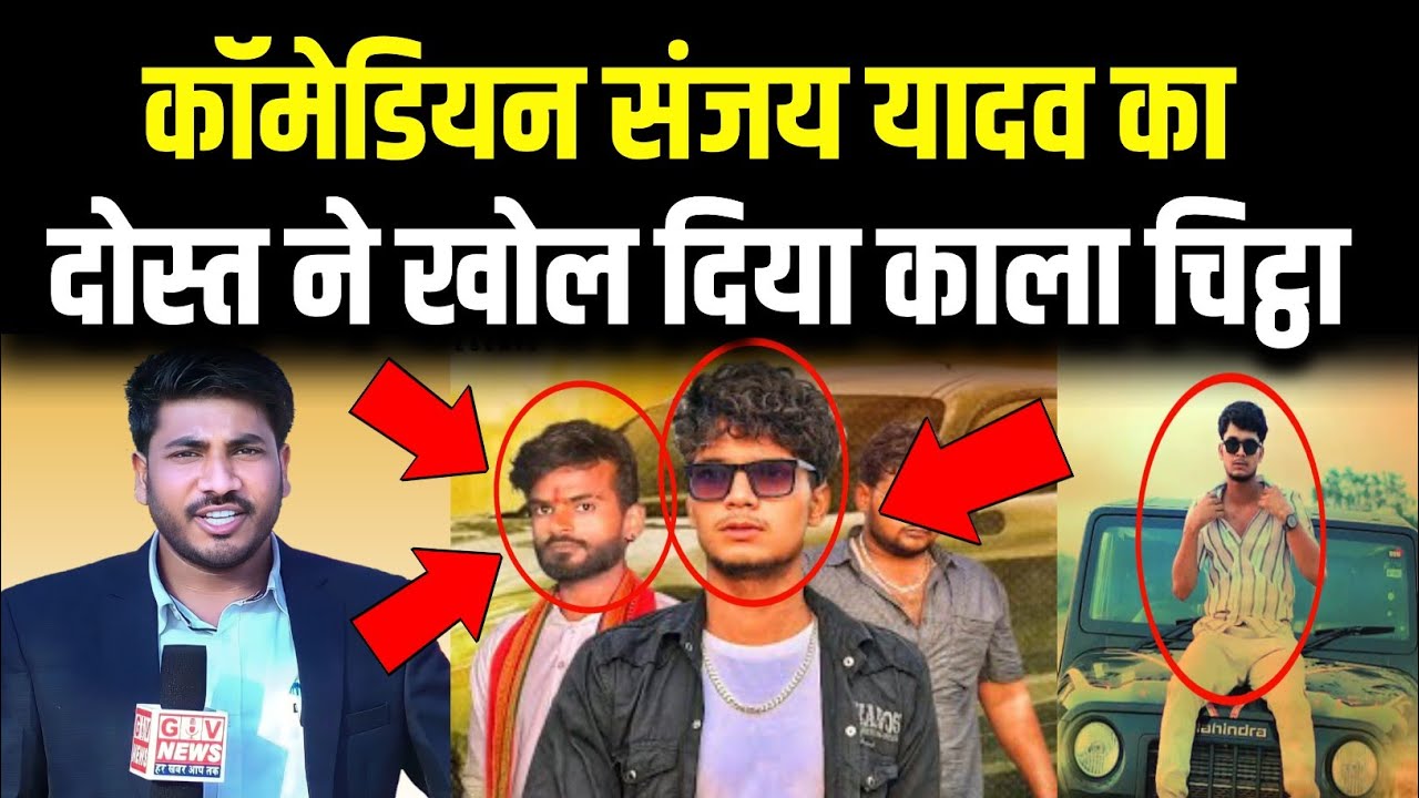 Sanjay Yadav Comedy के दोस्त Vijay Raj ने खोल दिया काला चिट्ठा / Sultanpur News / Viral Video