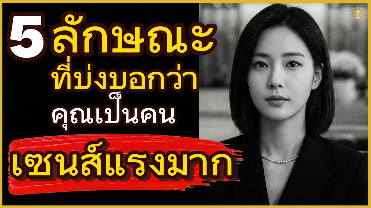 5 ลักษณะที่บ่งบอกว่า คุณเป็นคนที่ 