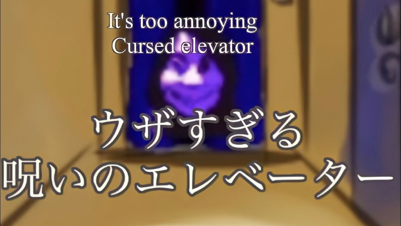 【呪いのエレベーター】(しつこいお化け) [Beware of spoilers]