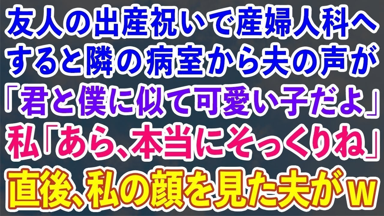 【スカッとする話】親友の出産祝いで産婦人科へ。すると隣の病室から夫の声が「君と僕に似て可愛い子だよ」私「あら、本当にそっくりね」直後、2人は全てを失った   【修羅場】