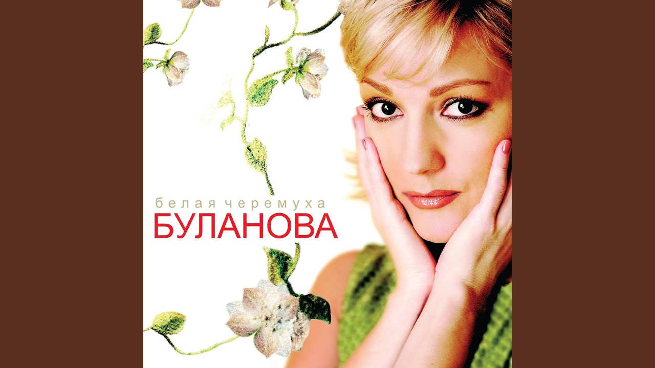 Белая черемуха