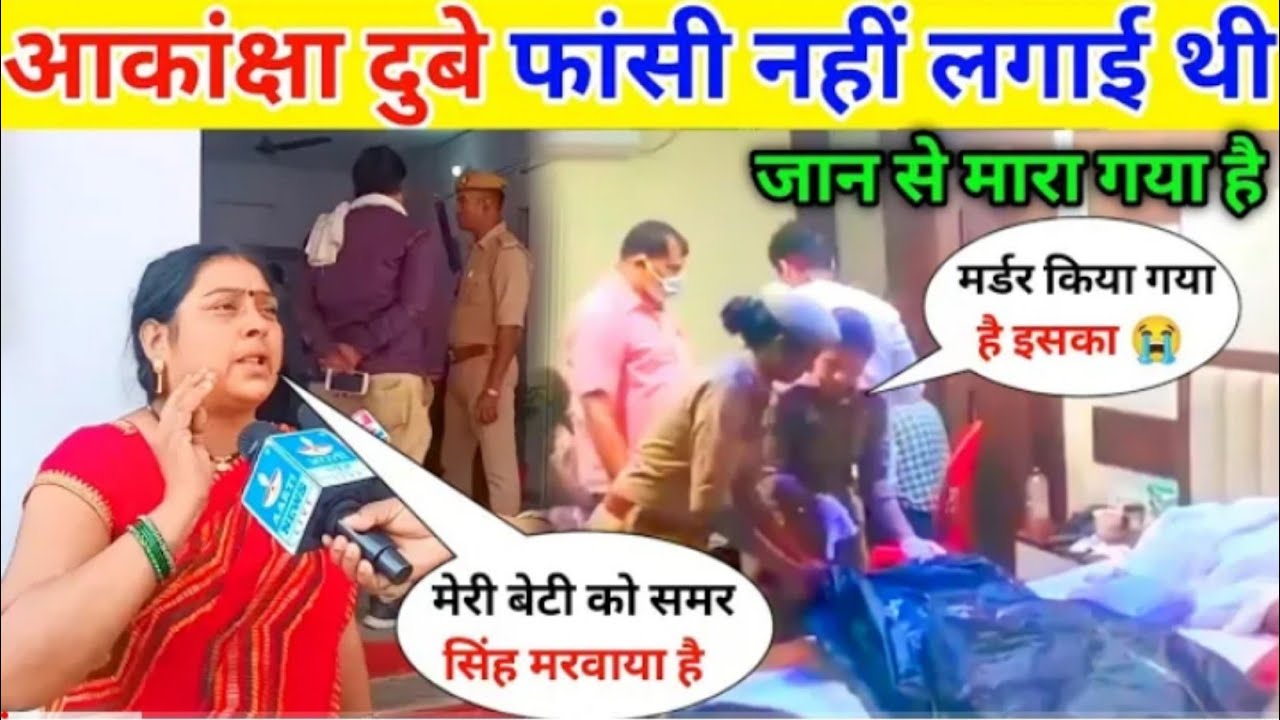 Aakansha Dubey Mother Interview ॥ Aakansha Dubey News ॥ Samar Singh News | Aakansha Dube Suicide 😥