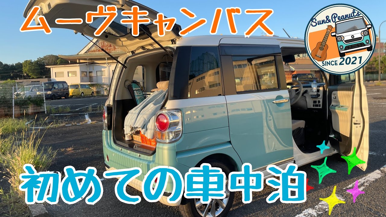 ✱初めてのムーヴキャンバス車中泊✱