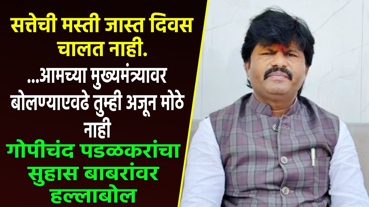 सत्तेची मस्ती जास्त दिवस चालत नाही.: गोपीचंद पडळकरांचा सुहास बाबरांवर हल्लाबोल!
