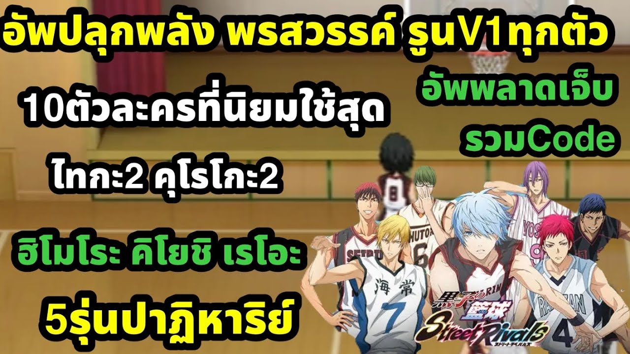 kuroko no basket street rivals 10ตัวละครที่นิยมสุดปลุกพลัง พรสวรรค์ รูน ยังไงบ้างระวังผิด