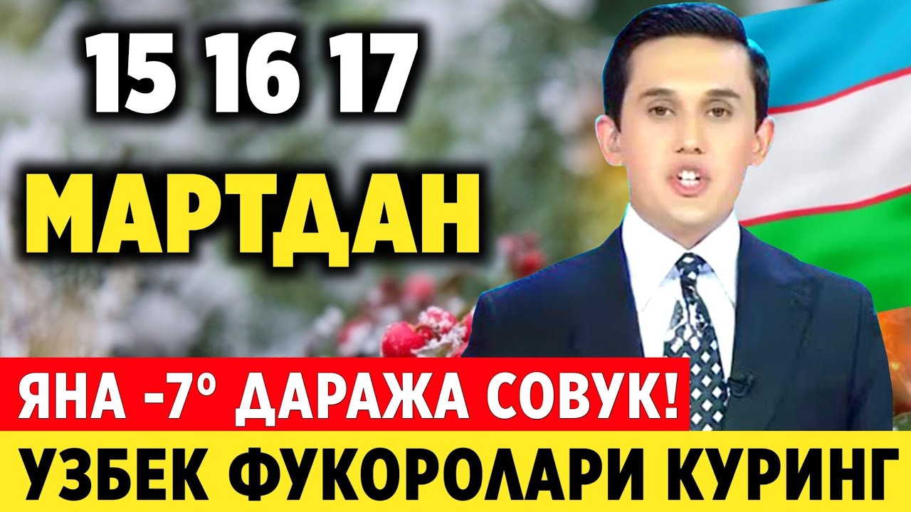 ШОШИЛИНЧ! 15-16-17-МАРТ КУНИ СОВУК ОБ-ХАВО БУЛАДИ ТАЙЁР ТУРИНГ