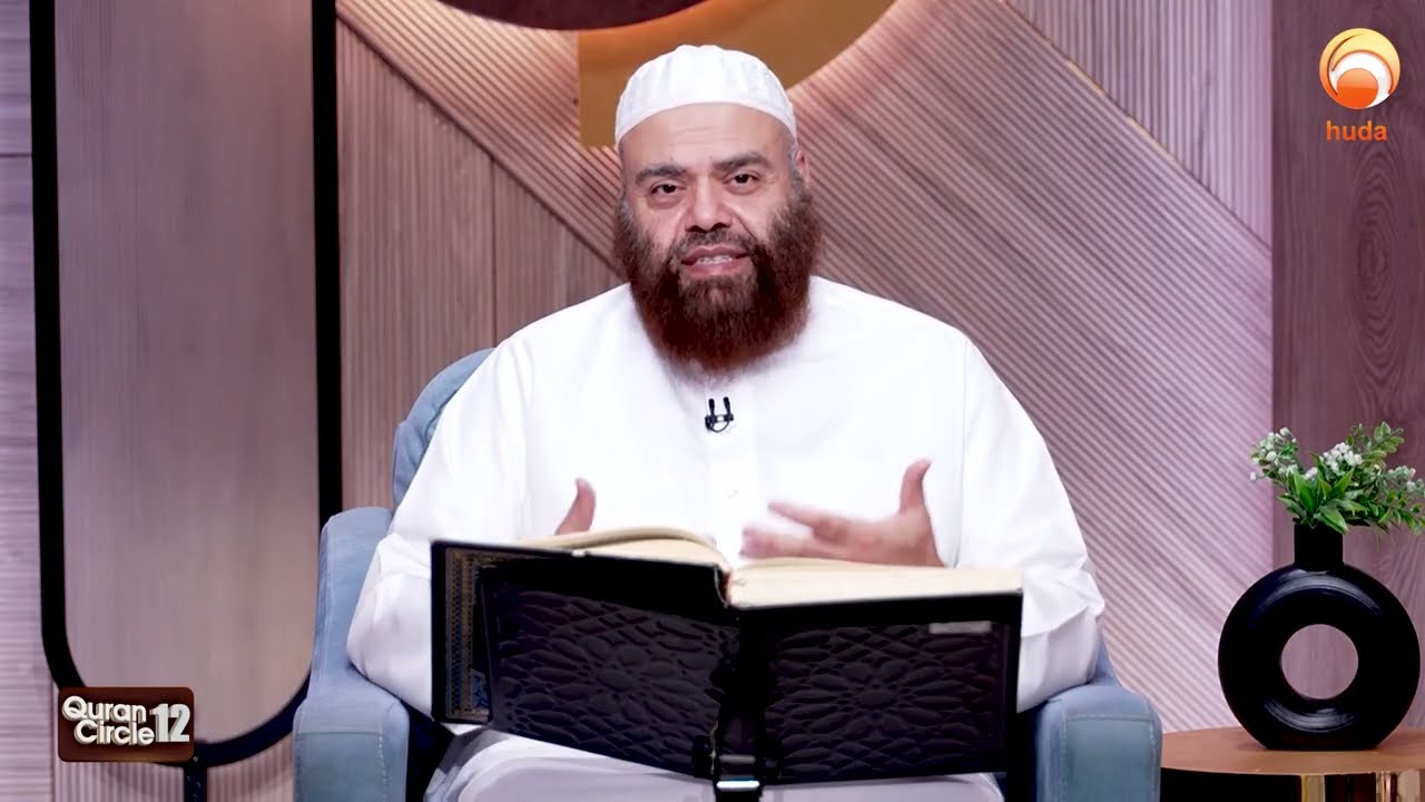 Quran Circle 12   Episode 14 || Ramadan 2026