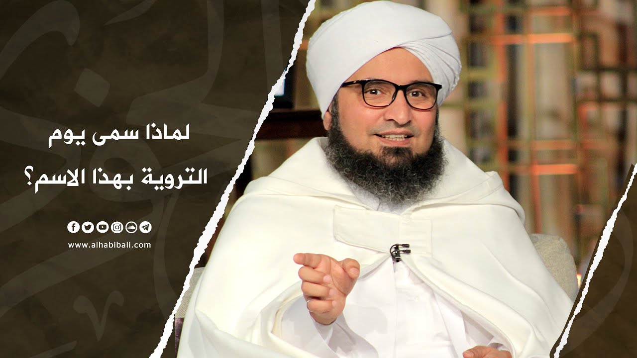 مقطع | الحبيب علي الجفري | لماذا سمى يوم التروية بهذا الاسم؟ |