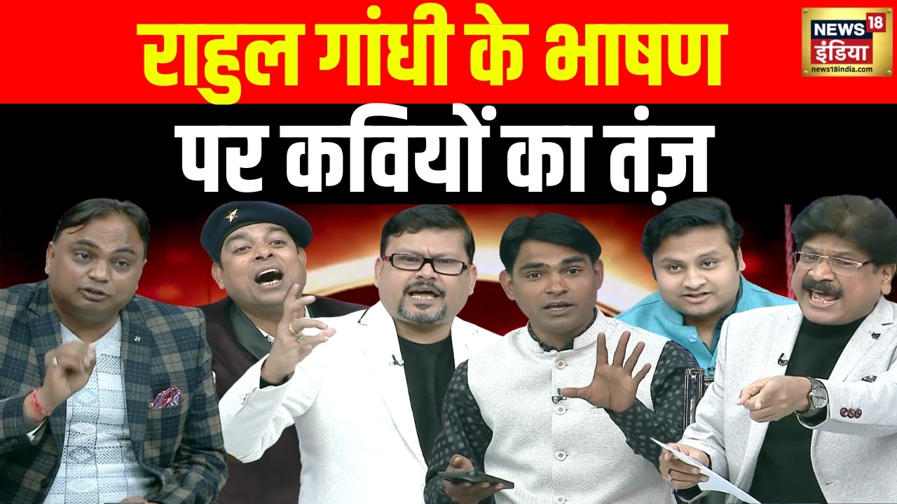 Rahul Gandhi के भाषण पर कवियों का तंज़ | Lapete Me Netaji | Kishore Ajwani | Bjp | Mamata Banerjee