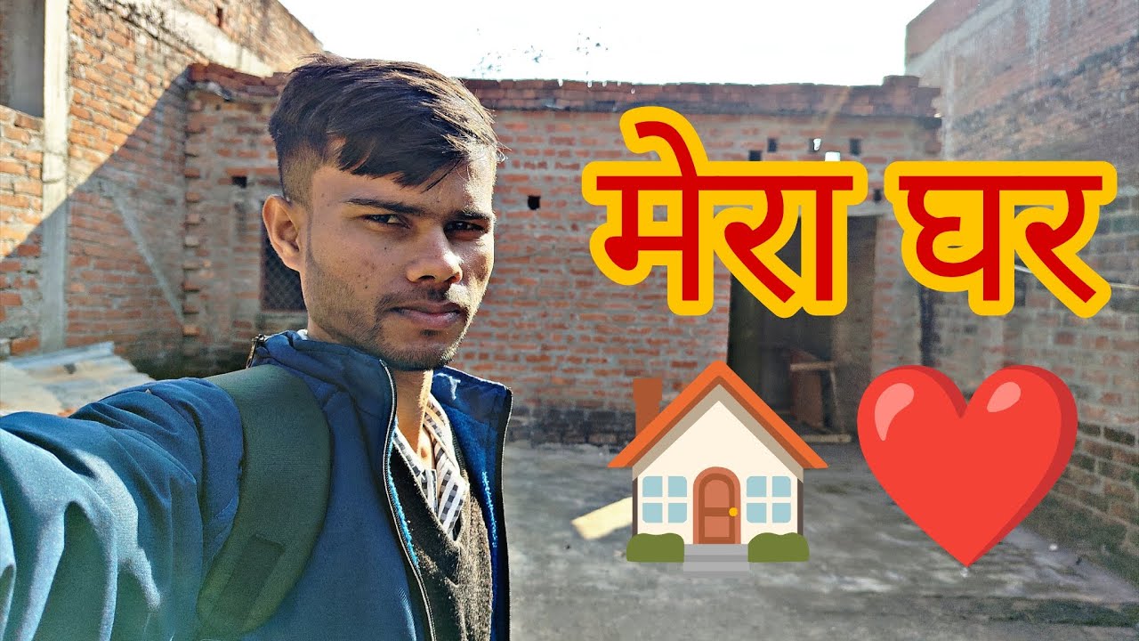 मेरा घर 🥰