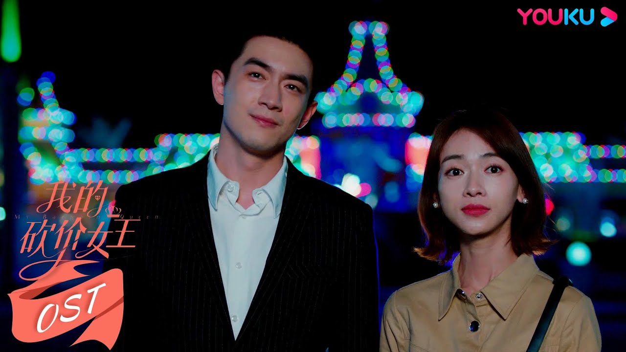 【我的砍价女王 My Bargain Queen】OST：吴谨言陷入盛夏热恋，《慢慢热》MV浪漫上线 | 林更新/吴谨言/吴奇隆/王鹤润/马思超/宋奕星 | 都市爱情片 | 优酷 YOUKU