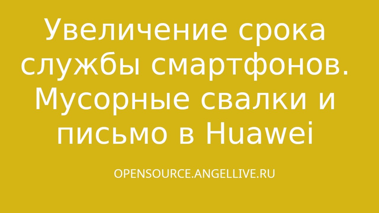 Увеличение срока службы смартфонов  Мусорные свалки и письмо в Huawei #greatpacificgarbagepatch