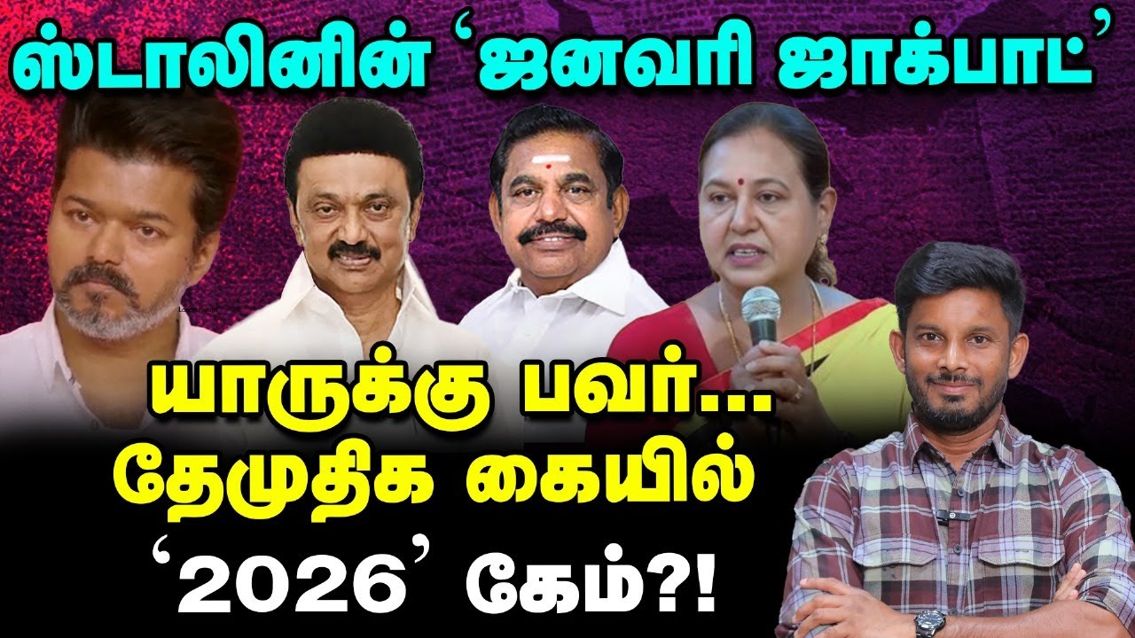 சீக்ரெட் டீல், பிரேமலதாவின் டிமாண்ட், Stalin & EPS ஷாக்?பீகார் பாடம்! | Elangovan Explains