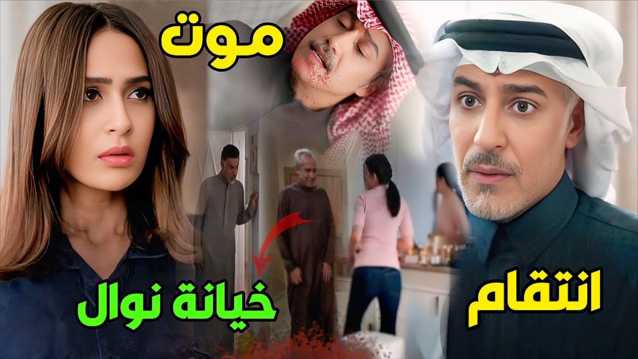 مسلسل المرسى | اكتشاف سَلْمى لحقيقة مشعل… نهاية مشعل على يد سلطان… وخيانة نوال تشعل الأحداث ؟