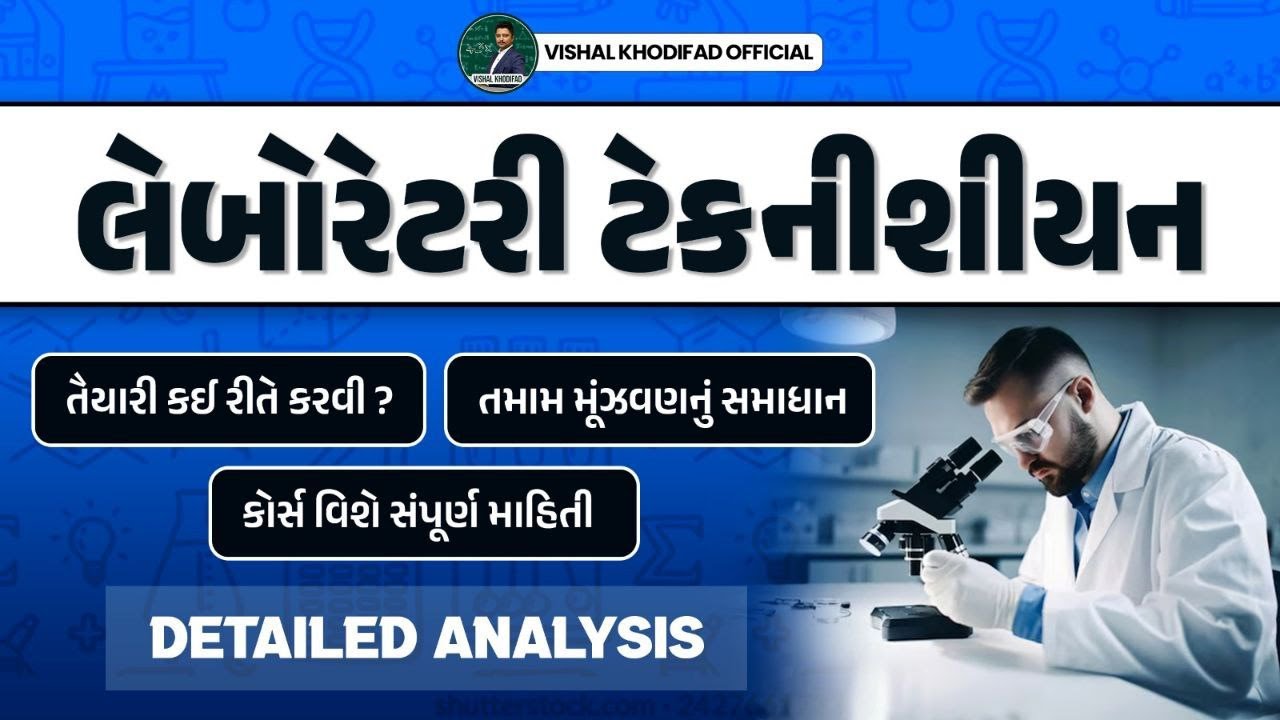 LABORATORY TECHNICIAN | LABORATORY ASSISTANT ભરતી વિશે સંપૂર્ણ માહિતી