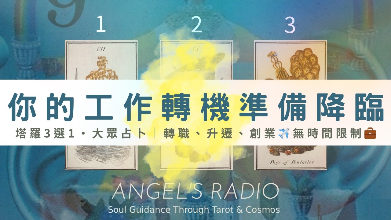 看到這支影片代表你的工作好運到 🎊  職場、事業、工作突破｜塔羅3選1・大眾占卜｜轉職、升遷、創業｜Timeless✈️無時間限制💼