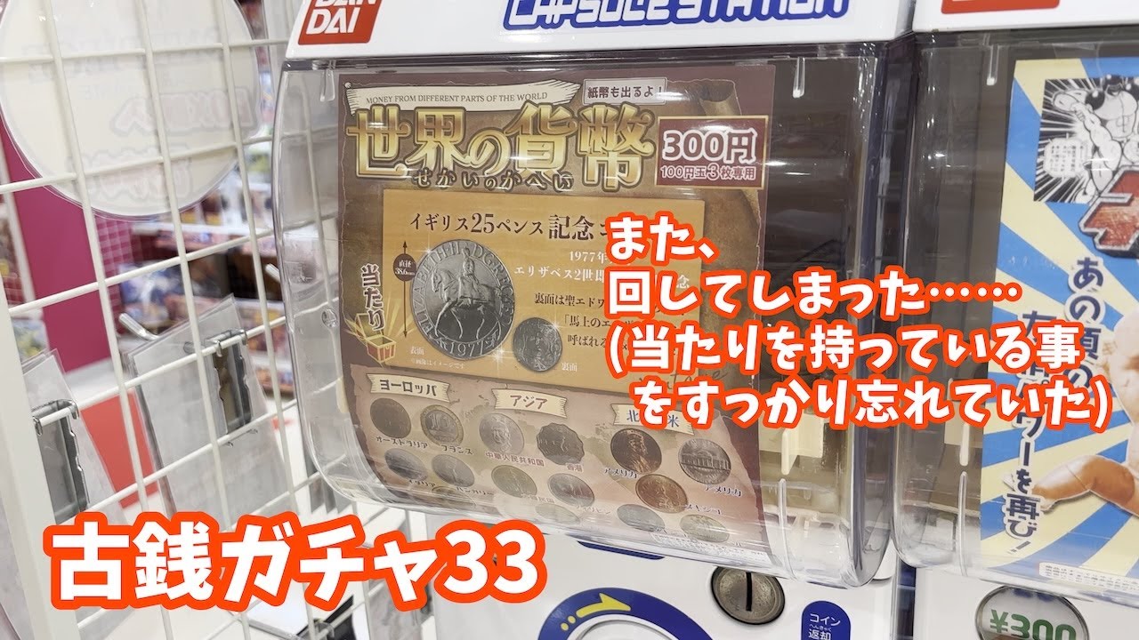 古銭ガチャ33