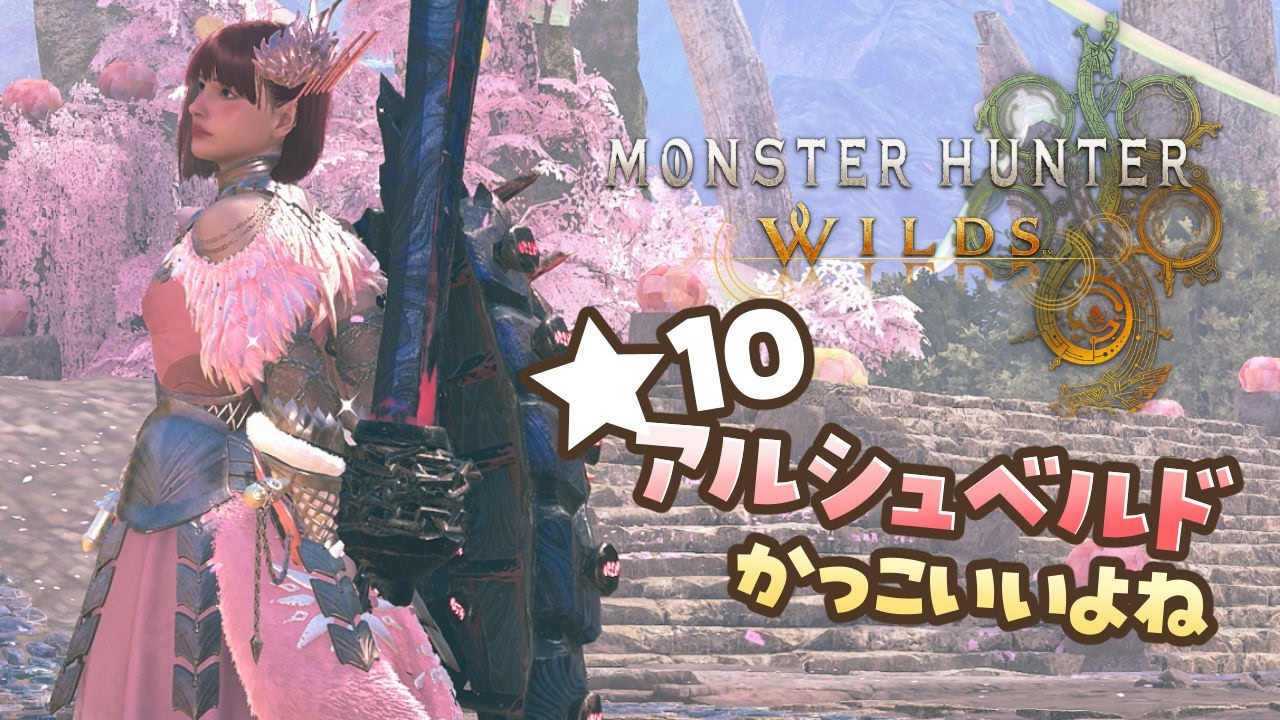 アルシュベルドがバウンティにいるよ【MHWilds｜女性実況】