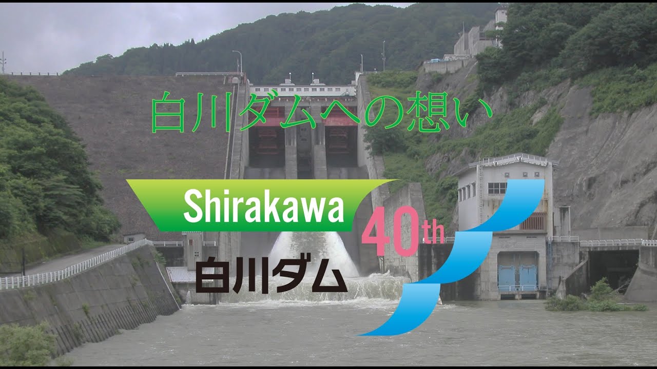 白川ダム40周年　～白川ダムへの想い～