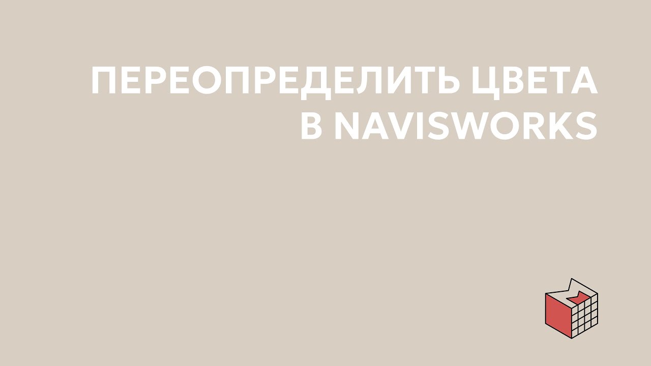 Переопределить цвета в Navisworks | Appearance Profilier