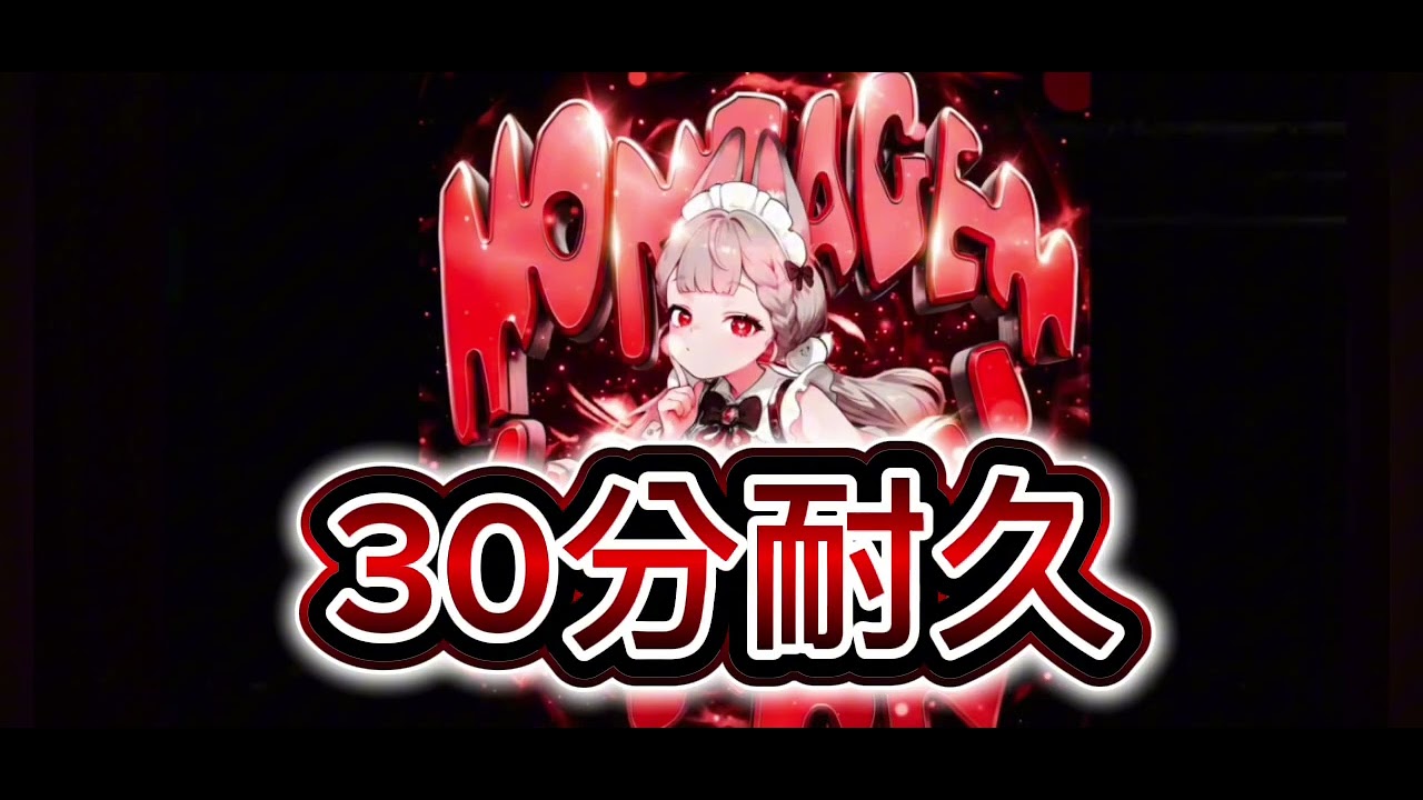 MONTAGEM HIKARI (Sped Up)30分耐久
