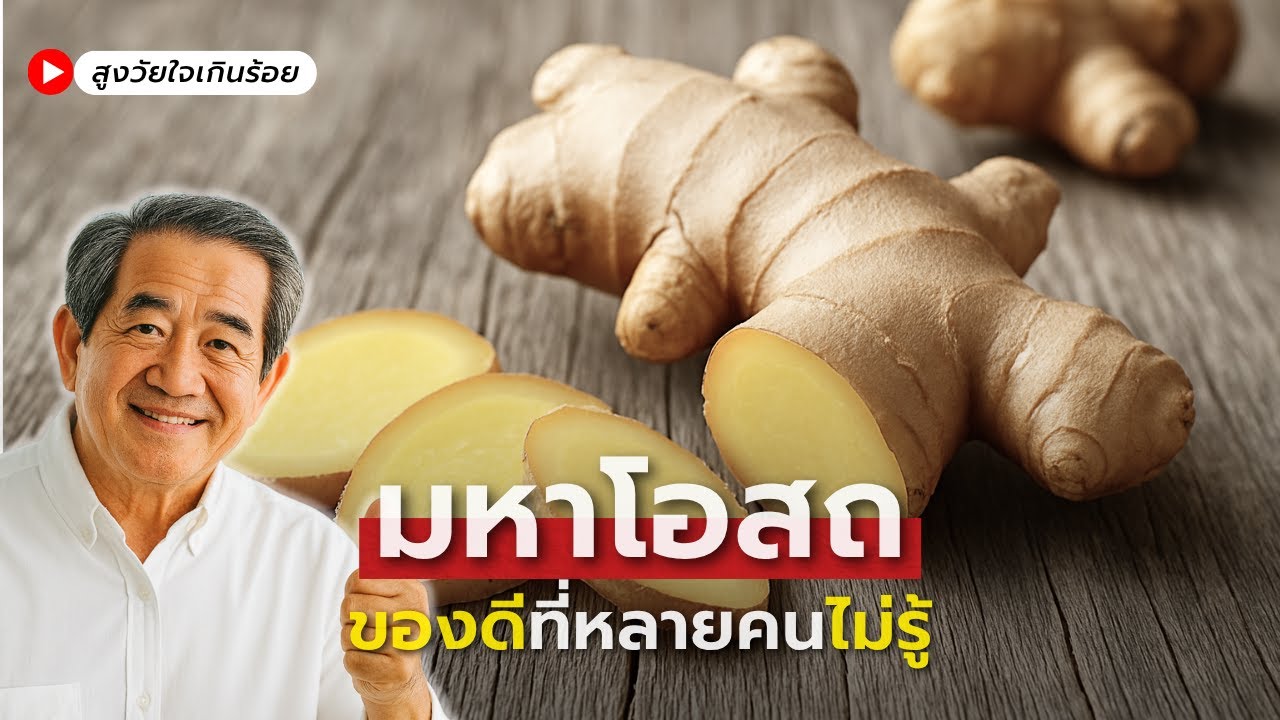 งานวิจัยเปิดเผย ขิง..สมุนไพรที่ถูกใช้มานานกว่า 5,000 ปี จากคัมภีร์อายุรเวทสู่ตำรับยาทั่วโลก