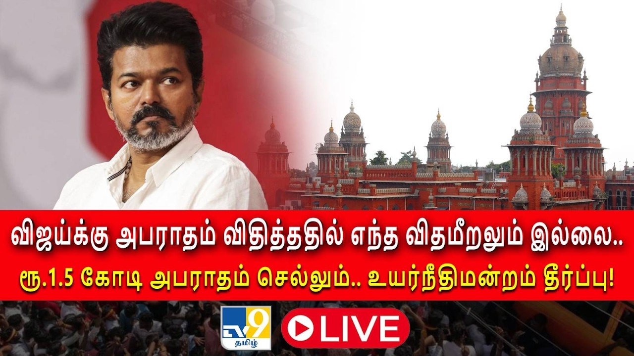 Madras High Court Upholds ₹1.5 Crore Tax Penalty On TVK Chief Vijay - TV9 Tamil