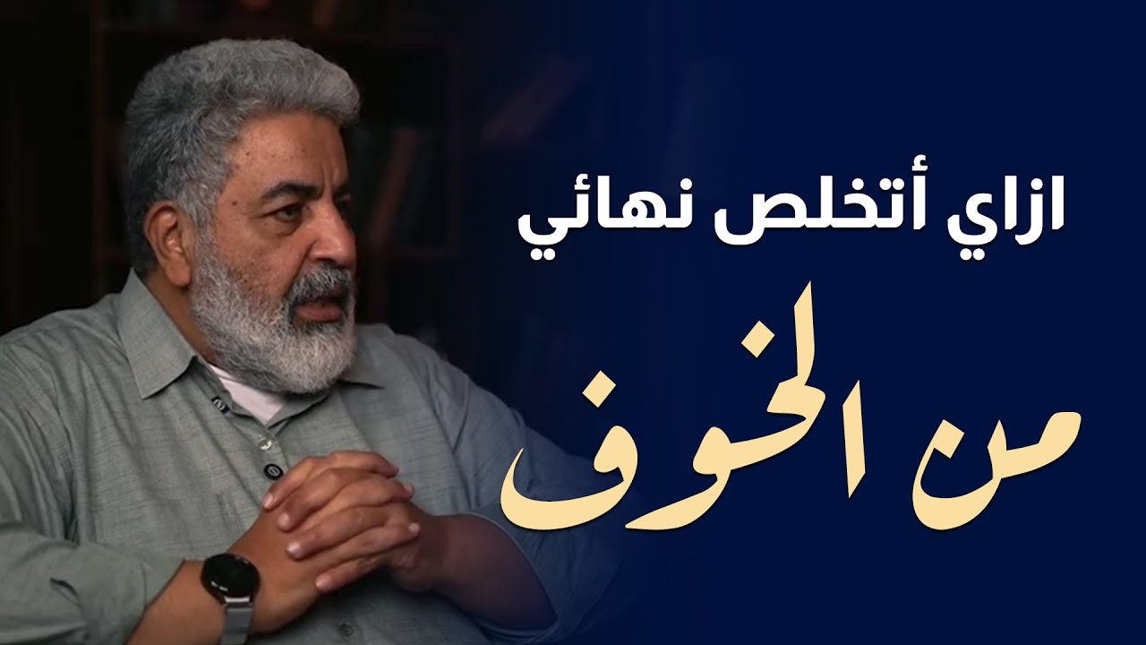 خوفك من المرض هيمرضك | تخلص من الخوف من المرض نهائياً | دكتور احمد الدملاوي