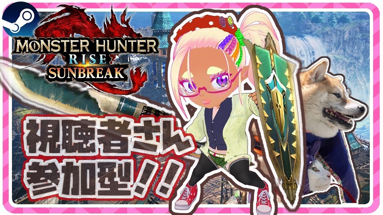 ♯N6【Steam版 モンハンライズ サンブレイク / 参加型 】初武器のチャアクで最初からはじめる！【苺わっふる】